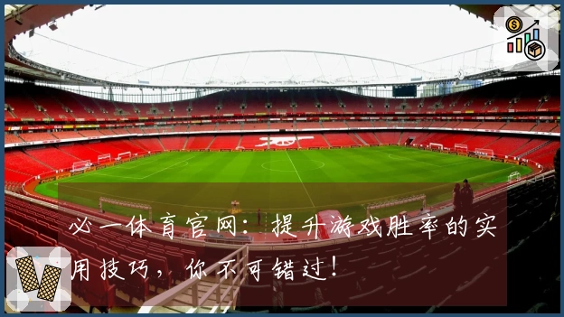 必一体育官网：提升游戏胜率的实用技巧，你不可错过！